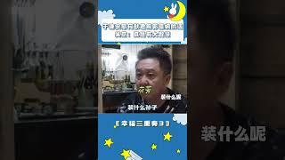 于谦安慰何猷君用郭德纲的话，吴京：真是有大智慧#幸福三重奏 #于谦 #郭德纲 #何猷君 #吴京 #shorts