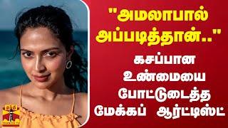 "அமலாபால் அப்படித்தான்.."  - கசப்பான உண்மையை போட்டுடைத்த மேக்கப் ஆர்ட்டிஸ்ட்