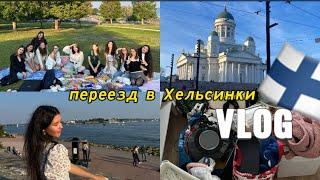 VLOG ПЕРЕЕЗД В ХЕЛЬСИНКИ первая неделя, мои эмоции, встречи, обустройство