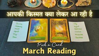  आपकी किस्मत क्या लेकर आ रही है - March 2025 | pick a card | tarot card reading in hindi 