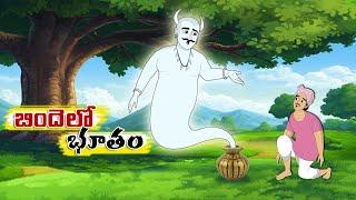 బిందెలో భూతం - Telugu stories - Stories in Telugu -Telugu fairy tales - @StoryTalkiesTelugu