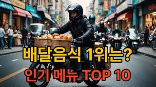 배달인기 메뉴 TOP 10 - 배달창업 전 알아야할 배달인기메뉴