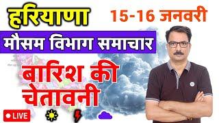 आज का हरियाणा मौसम विभाग : 15 जनवरी 2025 Haryana Weather Report 15 January 2025 Hisar Weather