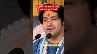 गुरुदेव जब बोले अपने चेले से इज्जत तो धर दे हमाई bageshwar dham sarkar #bageshwardhamsarkar