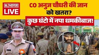 Sambhal CO Anuj Chaudhary Receives Threat: CO अनुज चौधरी की जान को खतरा? | CM Yogi | UP News