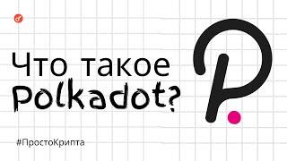 Что такое Polkadot? Объясняем за 5 минут! (ПростоКрипта)