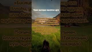 Үйден шығарда оқылатын дұға #дұға #аудиокітап