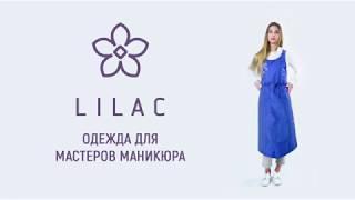 ► Одежда для nail мастеров  ► LILAC