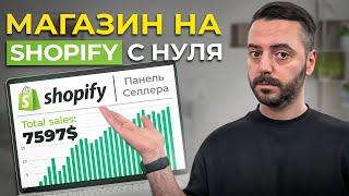 Как создать магазин на Shopify в 2024! ПОШАГОВАЯ ИНСТРУКЦИЯ