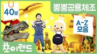 뿡뿡공룡체조 A부터 Z까지 모음  | 한번에 연속 모아 보기 (40분) | 어린이 공룡송 |  Dinosaur Dance | 쪼이랜드 체조
