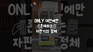 전국에서 대전에만 있는 자판기!?  #대전여행 #꿈돌이