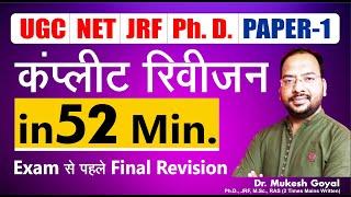 Complete Revision Paper-1|| UGC/NTA NET || September 2020 #ugcnetpaper1 #ugcnetjrf #ugcnetexam #ugc