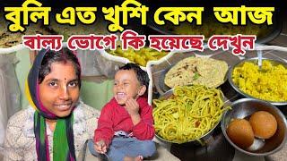 বুলি আজ এত খুশি কেন || আজ বাল্য ভোগে কি হয়েছে দেখুন Vrindavan Dham