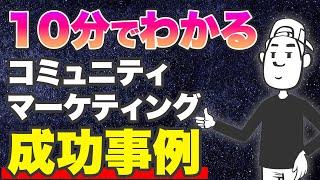 10分でわかるコミュニティマーケティング成功事例