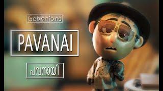 പവനായി Pavanai