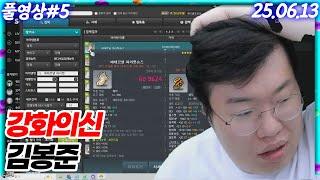 주작급ㅋㅋㅋㄹㅈㄷ강화의신 김봉준!! [25.06.14 #5]