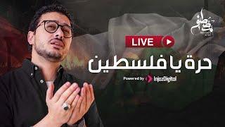 Mostafa Atef - Live | مصطفى عاطف - بث مباشر | حرة يا فلسطين