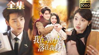 【闪婚厚爱】《我在等月光落在我身上》#古风好剧 #drama #movie #shorts #shortvideo #短剧 #爱情 #都市 #浪漫 #甜剧#甜寵#霸道總裁#霸總#虐渣#打脸#逆袭