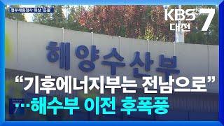 “기후에너지부는 전남으로”…해수부 이전 후폭풍 / KBS  2025.06.12.