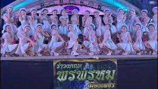 รำวงเพชรบุรี นางรำคณะ พรพรหมเมืองเพชร ติดต่องาน ได้ที่ 062-845-5497