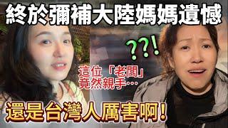 這位「老闆」太熱情 竟親手…還是台灣人厲害啊！這下終於彌補了大陸媽媽的遺憾！很難得能與媽媽坦誠相待️【Jo裡給給】