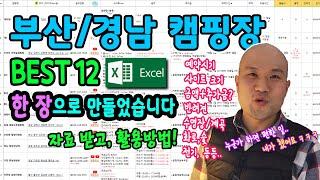 [무료나눔] 부산경남 캠핑장 Top 12, 모든 정보를 한 장으로 정리했습니다! ^^ (감사댓글, 힘이 됩니다, +3곳 추가됨)