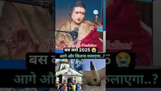 और कितना रुलाएगा 2025? #dryrakhi #love #ashtrology #news #vastuastrology #birthchart  #astrology