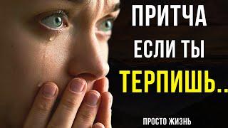 МУДРАЯ ПРИТЧА. ПОСМОТРИ, ЕСЛИ КОГО-ТО ТЕРПИШЬ!