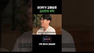 [영차TV] 꼰대희가 감동받은 김지민의 부탁