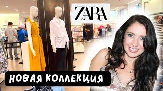 ZARA НОВАЯ КОЛЛЕКЦИЯ ЛЕТО, ЯРКИЕ ТРЕНДЫ, МОДНЫЕ РАСЦВЕТКИ, ПЛАТЬЯ  БЛУЗЫ  УКРАШЕНИЯ 