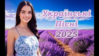 Українська музика! Кращі та нові пісні! 2025