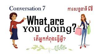 Learn English Conversation | What are you doing | Conversation 7