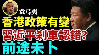 【突發】袁弓夷 袁爸爸：香港政策有變？習近平衝錯線，剎車認錯？前途未卜！香港政策有變，慢數拍！