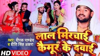 #Video | #Deepak Pandey का धमाकेदार गाना |लाल मिरचाई कैमुर के दवाई | #Priti Singh Akshra Song