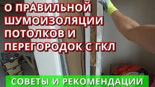 Звукоизоляция перегородок из Гипсокартона. Правильная шумоизоляция стен, потолков.