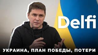 Эфир Delfi c Михаилом Подоляком:  обмен пленными, наступление, поддержат ли стратегию Киева в ООН?