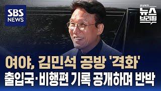 [여담야담] 여야, 김민석 공방 '격화'…출입국·비행편 기록 공개하며 반박 / SBS / 편상욱의 뉴스브리핑