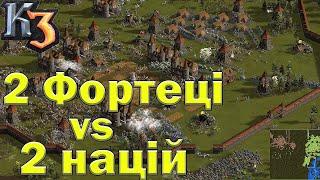 Козаки 3 дві фортеці проти 2 націй