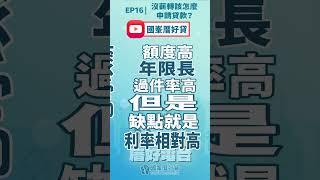 國峯厝好貸PODCAST｜厝好電台EP16精華｜沒薪轉該怎麼辦貸款？