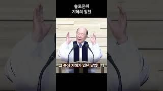 [1분 설교] 솔로몬의 지혜의 원천