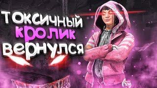 Токсичный Кролик ВЕРНУЛСЯ Dead by Daylight