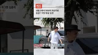 생활고에서 500억 자산가로 둔갑? '거짓 방송' 논란 #이슈 #핫이슈