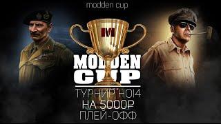 ФИНАЛ турнира HOI4 Modden Cup #1 • DAILYDYSTER vs player1999