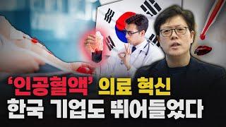 '인공혈액' 시장 경쟁 가열... 헌혈 없는 시대, 바이오 투자 흐름 바뀌나