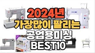 공업용미싱 추천 2024년 판매순위 TOP10 가격 후기 평점 비교