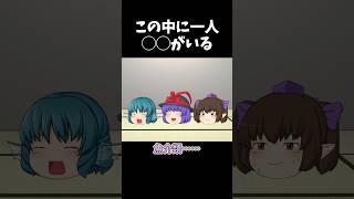 この中に一人◯◯がいる その15｜東方project【ゆっくり茶番劇】