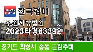 경기도 화성시 송동 근린주택 경매컨설팅 2023타경63392(2) (한국경매)