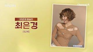 [교양] 4인용식탁 91회_250609_자기관리 끝판왕 방송인 최은경!
