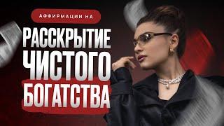 АФФИРМАЦИИ НА БОГАТСТВО И ИЗОБИЛИЕ | ТЫ ЗАСЛУЖИВАЕШЬ УСПЕХА И ФИНАНСОВОГО БЛАГОПОЛУЧИЯ