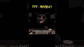 ??? : 해치웠나?